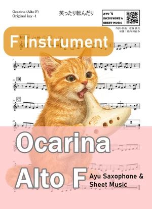 笑ったり転んだり - ハンバート ハンバート (オカリナ AF|原曲-1) by Ayu Saxophone & Sheet Music