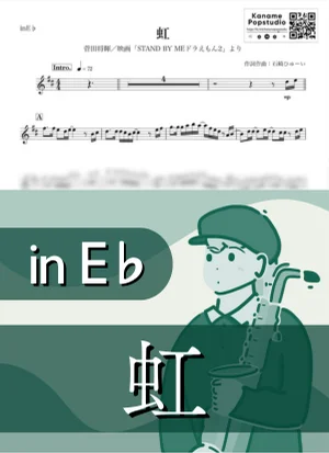 虹 ( inE♭/ STAND BY ME ドラえもん ) - 菅田将暉 by Kaname@Popstudio