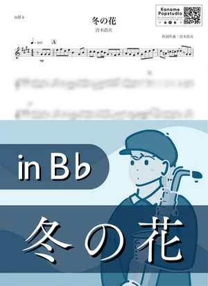 冬の花 ( inB♭ / 後妻業 / エレファントカシマシ / 冬 / クリスマス ) - 宮本浩次 by Kaname@Popstudio