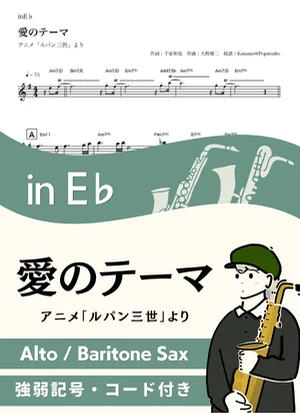 愛のテーマ ( inE♭/ ルパン三世 / 昭和 ) - 大野雄二 by Kaname@Popstudio