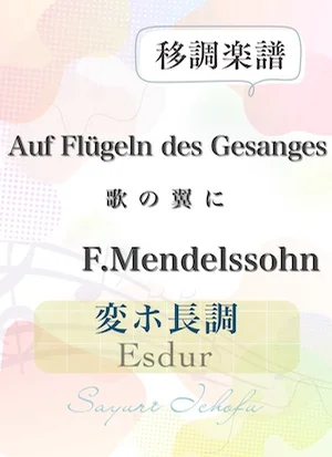 〈Auf Flügeln des Gesanges-歌の翼に〉 完全4度下・変ホ長調 /Esdur - F.Mendelssohn(F.メンデルスゾーン) (声楽・移調楽譜) by さゆり