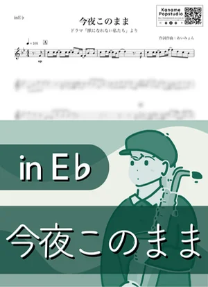 今夜このまま ( inE♭ / 獣になれない私たち ) - あいみょん by Kaname@Popstudio