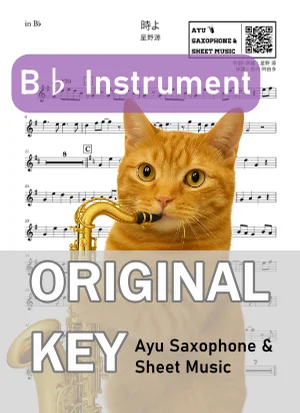 時よ - 星野源 (in B♭|テナーサックス等) by Ayu Saxophone & Sheet Music