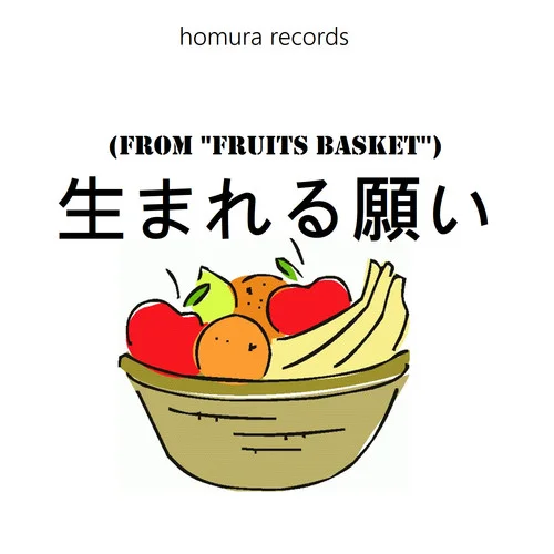 出生的愿望 - Homura Records by c