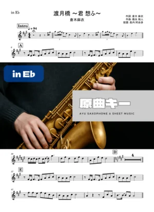 渡月橋 ~君 想ふ~ - 倉木麻衣 (in E♭) by Ayu Saxophone & Sheet Music