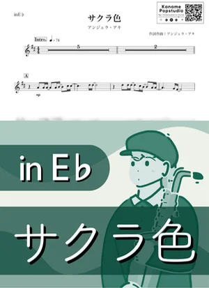 サクラ色 ( inE♭ / 春 / 桜 / さくら ) - アンジェラ・アキ by Kaname@Popstudio