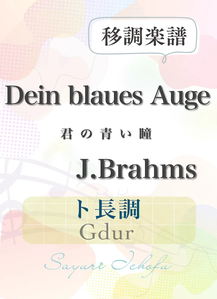 〈Dein blaues Auge-君の青い瞳〉長3度上・ト長調 /Gdur - J.Brahms(J.ブラームス) (声楽・移調楽譜) by さゆり