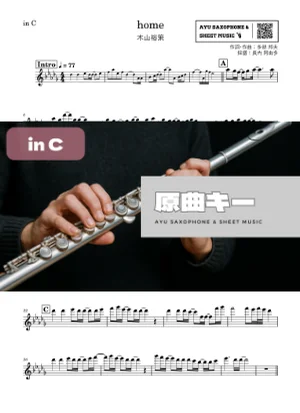 home - 木山裕策 (in C|フルート等) by Ayu Saxophone &amp; Sheet Music