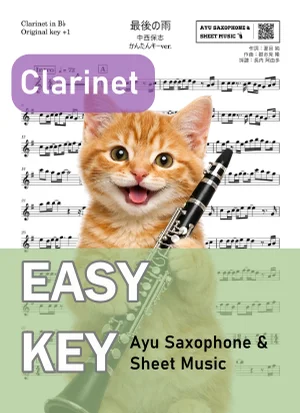 最後の雨 - 中西保志 (クラリネット かんたんキー(原曲+1)) by Ayu Saxophone &amp; Sheet Music