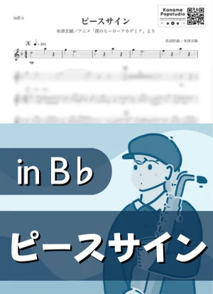 ピースサイン ( inB♭/ 僕のヒーローアカデミア / ヒロアカ ) - 米津玄師 by Kaname@Popstudio