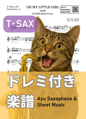 OH MY LITTLE GIRL - 尾崎豊 (テナーサックス ドレミ付き・かんたんキー（原曲キー+1）) by Ayu Saxophone &amp; Sheet Music