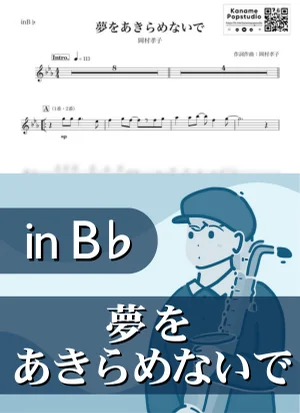夢をあきらめないで ( inB♭/ あみん / 昭和 ) - 岡村孝子 by Kaname@Popstudio