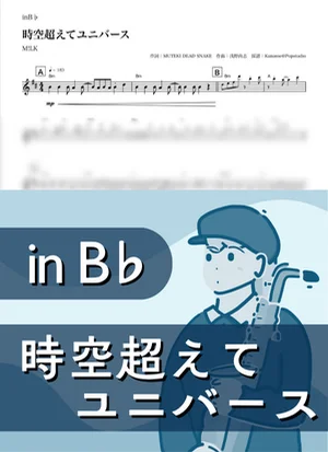 時空超えてユニバース ( inB♭/ ミルク ) - M!LK by Kaname@Popstudio