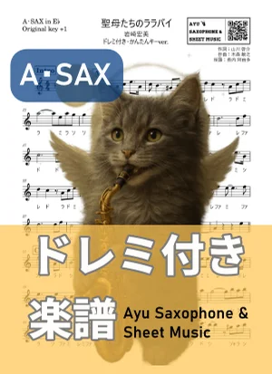 聖母たちのララバイ - 岩崎宏美 (アルトサックス ドレミ付き・かんたんキー(原曲+1)) by Ayu Saxophone & Sheet Music