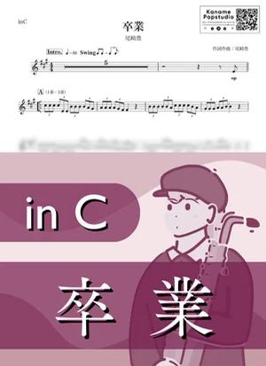 卒業 ( inC / 昭和 / 春 ) - 尾崎豊 by Kaname@Popstudio