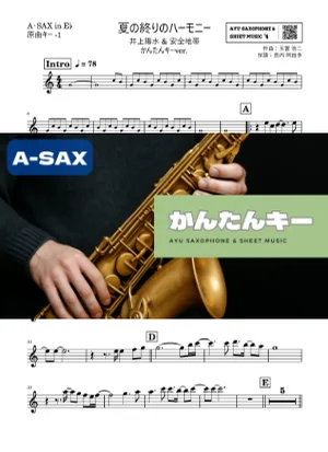 夏の終りのハーモニー アルトサックス ドレミ付き・かんたんキー(原曲-1) - 井上陽水 & 安全地帯 by Ayu Saxophone & Sheet Music
