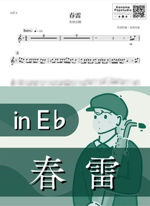 春雷 ( inE♭) - 米津玄師 by Kaname@Popstudio