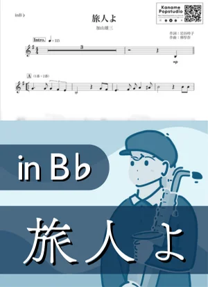 旅人よ ( inB♭ / 昭和 / 演歌 / 冬 ) - 加山雄三 by Kaname@Popstudio