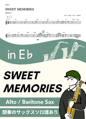SWEET MEMORIES ( inE♭/ スウィート・メモリーズ / 昭和 )