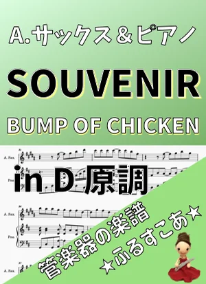 SOUVENIR - BUMP OF CHICKEN by 管楽器の楽譜★ふるすこあ