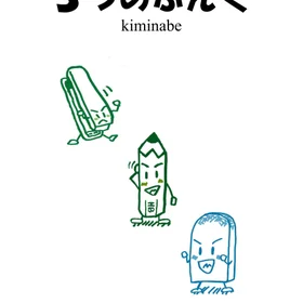 ３つのぶんぐ