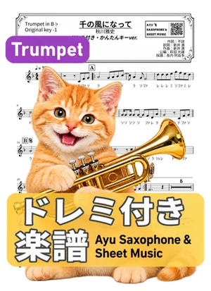千の風になって - 秋川雅史 (トランペット ドレミ付き・かんたんキー(原曲キー-1)) by Ayu Saxophone & Sheet Music
