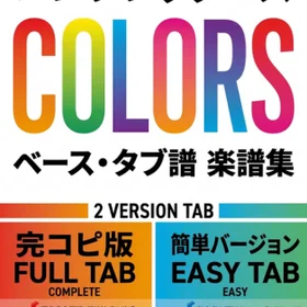 ハンブレッダーズ/COLORS 完コピ、簡単バージョンセット