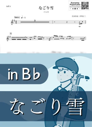 なごり雪 ( inB♭/ 冬 / 春 / 昭和 ) - イルカ by Kaname@Popstudio