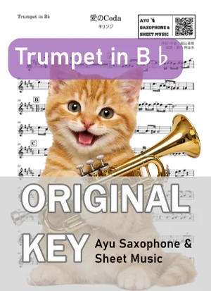 愛のCoda - キリンジ (in B♭|トランペット等) by Ayu Saxophone & Sheet Music