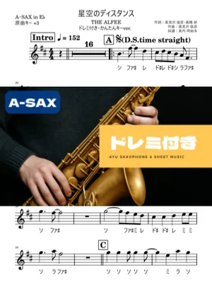 星空のディスタンス アルトサックス ドレミ付き・かんたんキー(原曲+3) - THE ALFEE by 長内阿由多