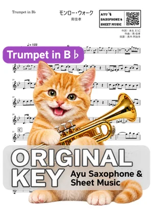 モンロー・ウォーク - 南佳孝 (in B♭|トランペット等) by Ayu Saxophone & Sheet Music