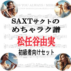 【めちゃラク譜】みんな大好き♬「松任谷由実」初級者向け ドレミあり お得な3曲セット!! Vol.1