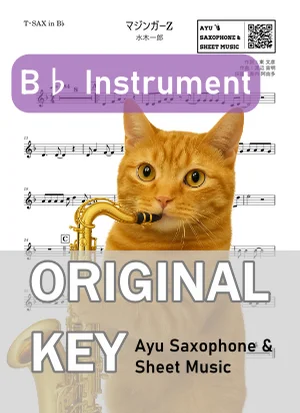 マジンガーZ - 水木一郎 (in B♭|テナーサックス等) by Ayu Saxophone & Sheet Music