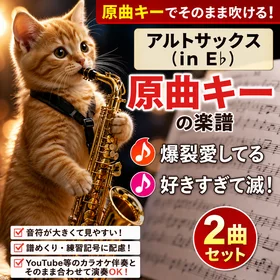 爆裂愛してる / 好きすぎて滅!|原曲キーでそのまま吹ける!アルトサックス(in E♭)楽譜|