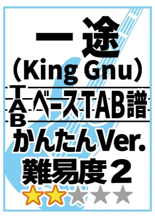 一途【かんたんVer.】 - King Gnu (TAB譜) by 棚橋亮太朗