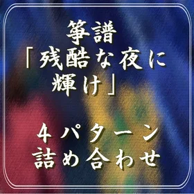 箏譜「残酷な夜に輝け」4パターン詰め合わせ