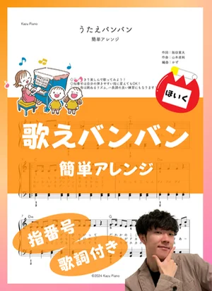 うたえバンバン (簡単アレンジ) by かず