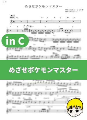 めざせポケモンマスター - 松本梨香 (『ポケットモンスター』 / in C) by muta-sax