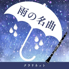 雨の名曲集【クラリネット】