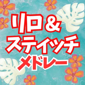リロ&スティッチ楽譜集