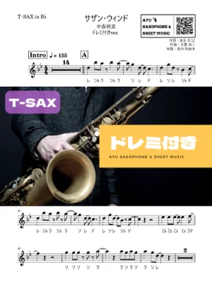 サザン・ウィンド - 中森明菜 (テナーサックス ドレミ付き) by Ayu Saxophone &amp; Sheet Music