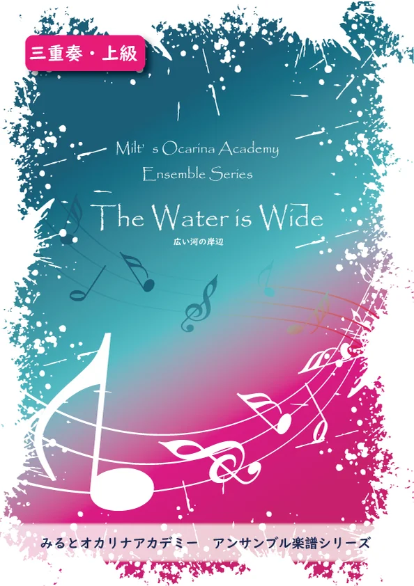 The Water is Wide 広い河の岸辺(上級) (オカリナ三重奏) by みると