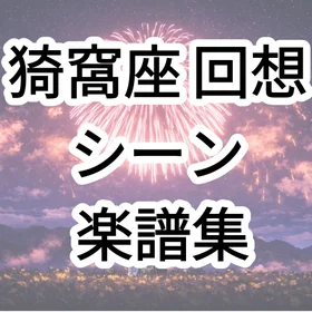 鬼滅の刃 猗窩座 回想シーン 難易度別 楽譜集