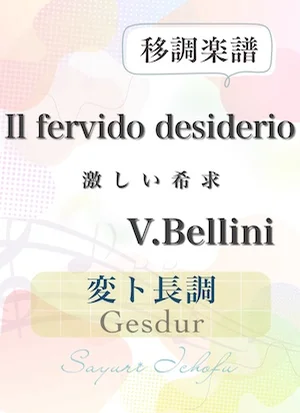 〈Il fervido desiderio- 激しい希求〉 長２度下・変ト長調 /Gesdur - V. Bellini（V.ベッリーニ） (声楽・移調楽譜) by さゆり