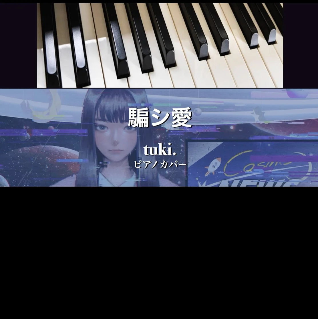 騙シ愛 - tuki. (ソロピアノ) by Yoshi’s play with music