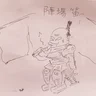 祖師田幸市