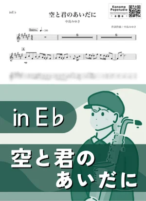 空と君のあいだに ( inE♭/ 家なき子 / 昭和 / 雨 ) - 中島みゆき by Kaname@Popstudio
