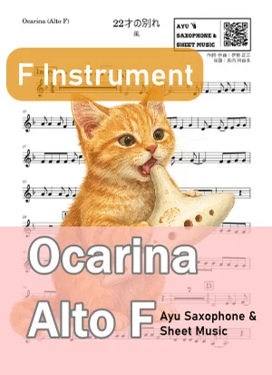 22才の別れ - 風 (オカリナ AF) by Ayu Saxophone &amp; Sheet Music