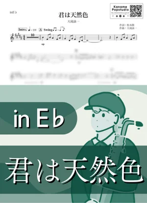 君は天然色 ( inE♭ / 昭和 / 夏 ) - 大瀧詠一 by Kaname@Popstudio