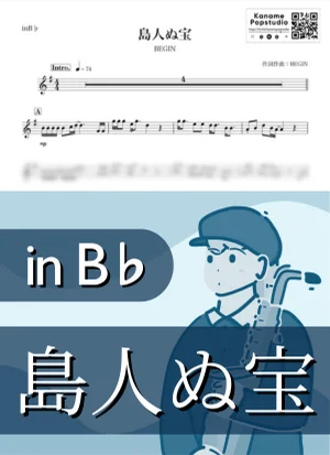 島人ぬ宝 ( inB♭/ ビギン / 夏 ) - BEGIN by Kaname@Popstudio